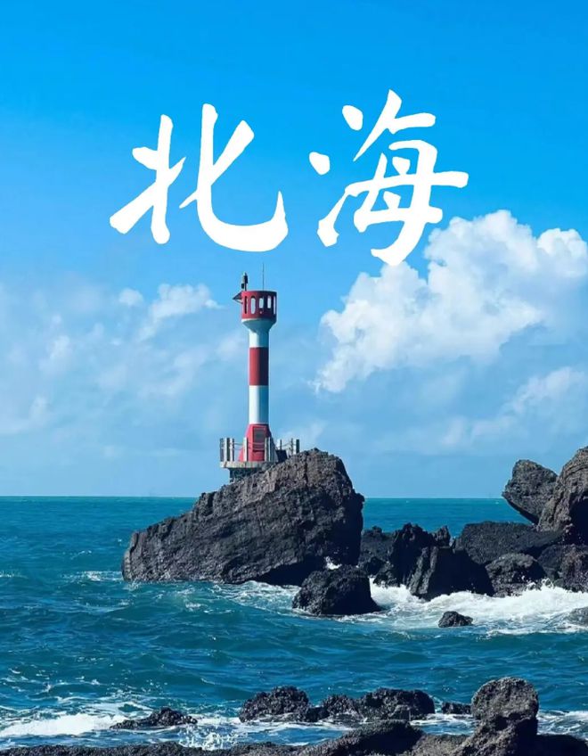 最佳的旅游时间是几月旅游份好米乐m6北海适合几月份去北海
