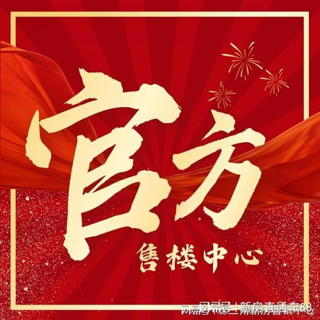 珺欢迎您『嘉华天珺』售楼处处米乐m6北京保利建工嘉华天(图17)
