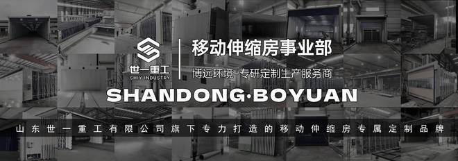 动伸缩房专研定制生产服务商米乐m6博远环境丨全自动移(图1)