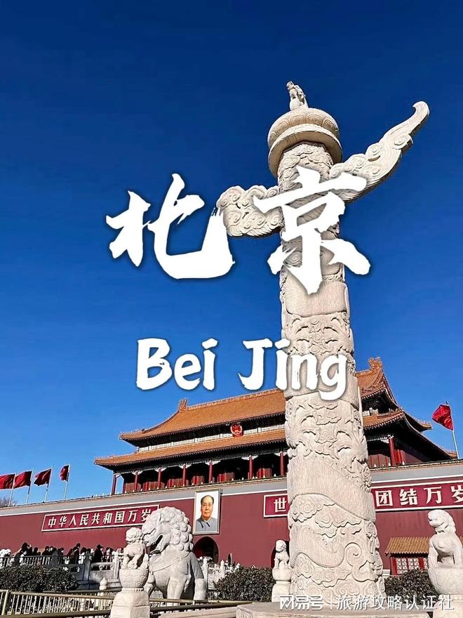 京5天4晚深度游合理游玩攻略北京五天四晚深度游合理行程北(图6)