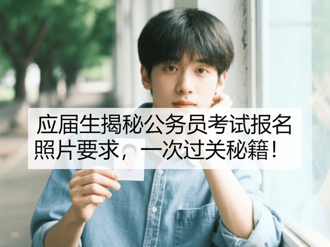 片要求一次过关秘籍！应届生揭秘公报名照(图1)